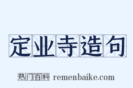 定业寺造句是什么意思的图片
